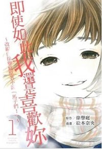 即使如此我还是喜欢你~1