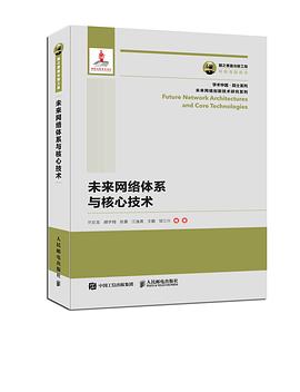 未来网络体系与核心技术