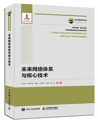 未来网络体系与核心技术