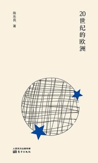 20世纪的欧洲 (东方出版社 2020)