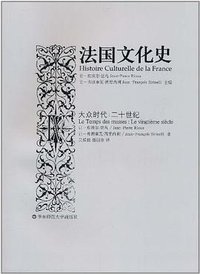 法国文化史IV (华东师范大学出版社 2011)