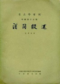 汉简缀述 (中华书局 1980)