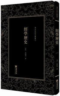 经学历史 (朝华出版社 2019)