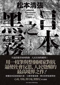 日本之黑霧 (新雨出版社 2019)