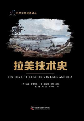 拉美技术史