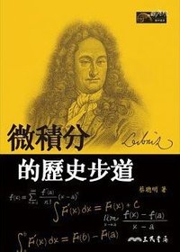 微積分的歷史步道(二版) (三民書局 2013)