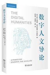 数字人文导论 (商务印书馆, 2022)