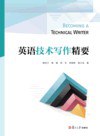 英语技术写作精要
