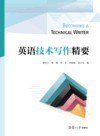 英语技术写作精要