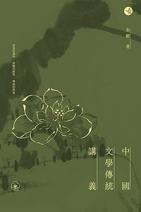 中國文學傳統講義
