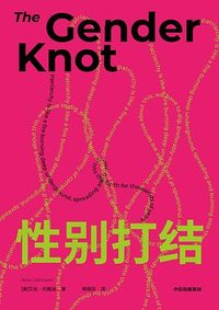 性别打结 (中信出版社 2024)