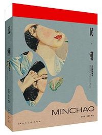 民·潮—月份牌图像史（平装版）