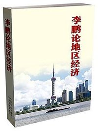 李鹏论地区经济