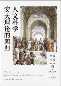 人文科学宏大理论的回归 (格致出版社 2022)