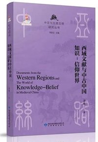 西域文献与中古中国知识-信仰世界