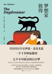 梦想家彼得 (上海译文出版社 2024)