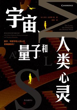 宇宙、量子和人类心灵