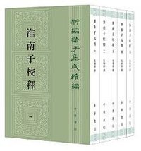 淮南子校释 (中华书局)