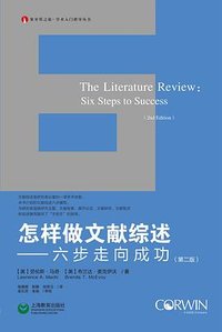 怎样做文献综述 (上海教育出版社 2020)