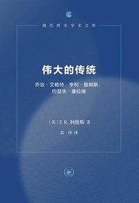 伟大的传统 (生活·读书·新知三联书店 2024)