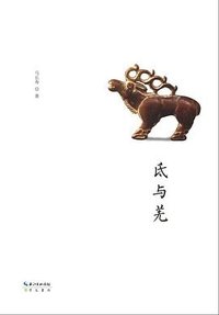 氐与羌 (崇文书局 2022)