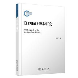 《日知录》版本研究