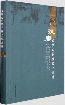 汉唐文学的多维文化透视