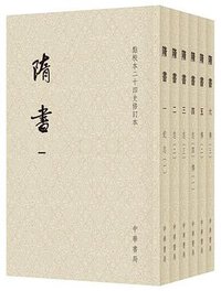 隋书 (中华书局 2020)