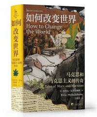 如何改变世界 (中央编译出版社)