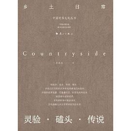 乡土日常：灵验 · 磕头 · 传说