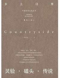 乡土日常：灵验 · 磕头 · 传说 (漓江出版社 2023)