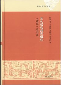从礼仪化到世俗化 (上海古籍出版社 2022)