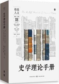 史学理论手册 (格致出版社 2022)