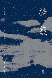 诗薮 (北京科学技术出版社 2022)
