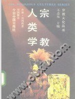 宗教人类学 (今日中国出版社 1992)