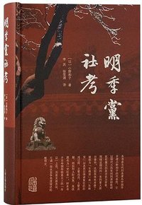 明季党社考 (上海古籍出版社 2023)