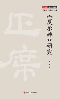 《夏承碑》研究