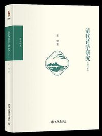清代诗学研究