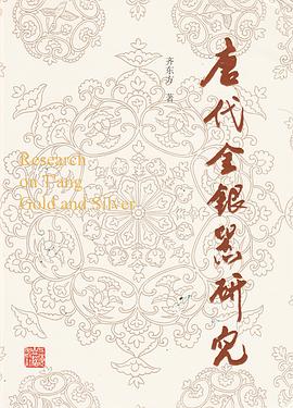 唐代金银器研究