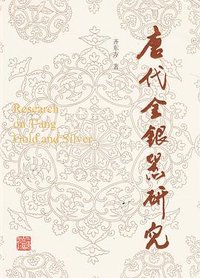 唐代金银器研究 (上海古籍出版社 2022)