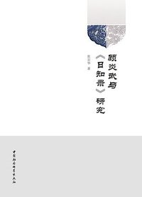 顾炎武与《日知录》研究