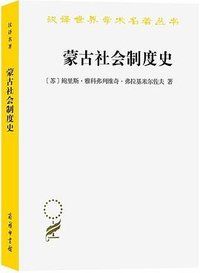 蒙古社会制度史 (商务印书馆 2023)