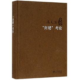 封建考论(精)/冯天瑜文存