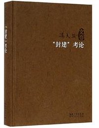 封建考论(精)/冯天瑜文存 (湖北人民出版社 2018)