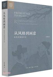 从风格到画意 (生活·读书·新知三联书店 2021)