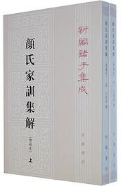 颜氏家训集解（增补本） (中华书局 2013)
