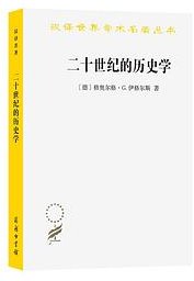 二十世纪的历史学 (商务印书馆 2023)