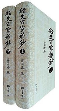 经史百家杂钞 (岳麓书社 2015)