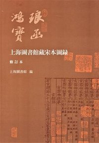 上海图书馆藏宋本图录 (上海古籍出版社 2022)