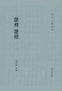 隶释 隶续 (上海古籍出版社 2020)